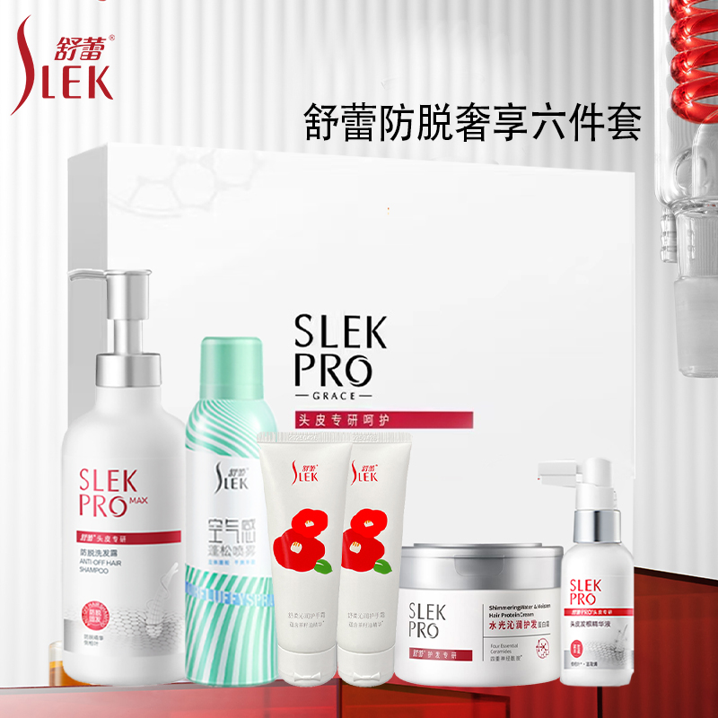 舒蕾SLEK防脱奢享六件套