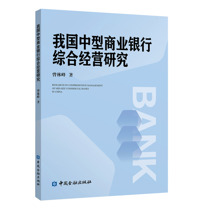 正版新书】我国中型商业银行综合经营研究曾林峰9787504999009