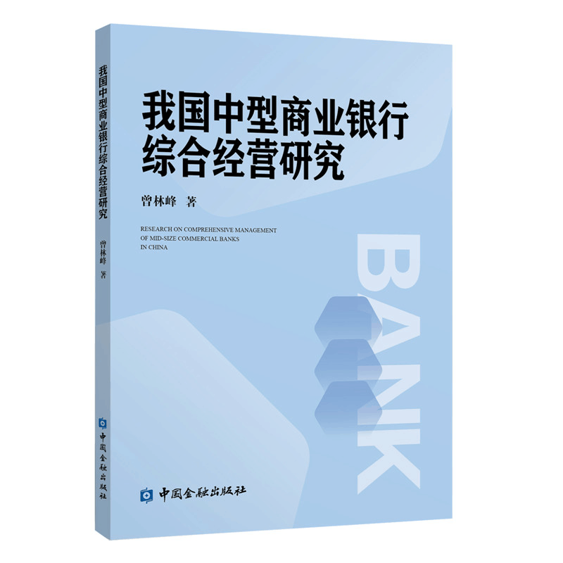 正版新书]我国中型商业银行综合经营研究曾林峰9787504999009图片