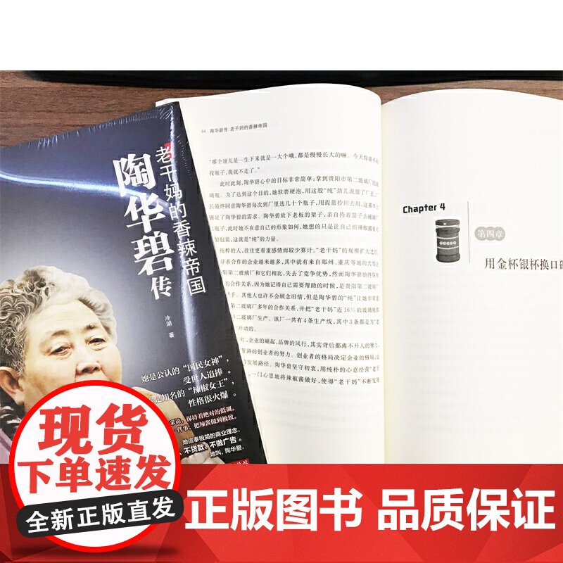 陶华碧传:老干妈的香辣帝国 冷湖 华中科技大学出版社 正版书籍高清大图