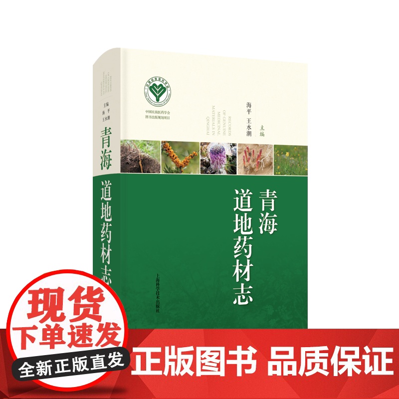 青海道地药材志 海平 王水潮 主编 青海中藏药历史与现状 生态与人文 种植与加工关键技术 上海科学技术出版社 97875高清大图