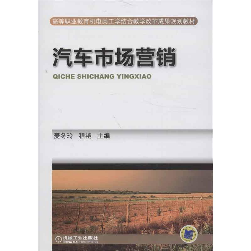 [M]汽车市场营销-9787111412069高清大图