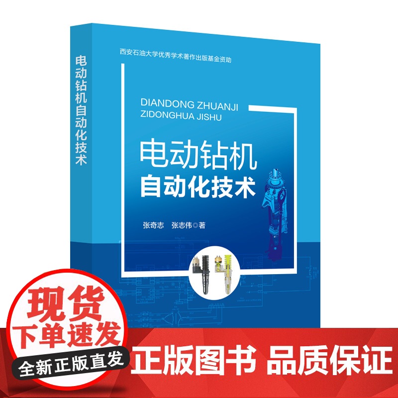 电动钻机自动化技术 中国石化出版社