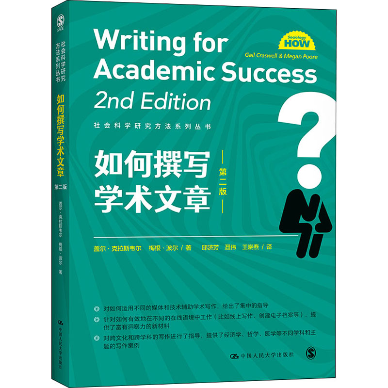 醉染图书如何撰写学术文章 第2版9787300297361高清大图