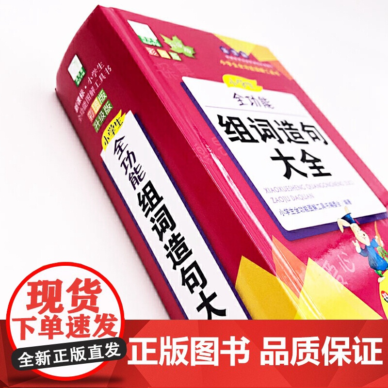 青苹果2020新版·小学生全功能组词造句大全高清大图