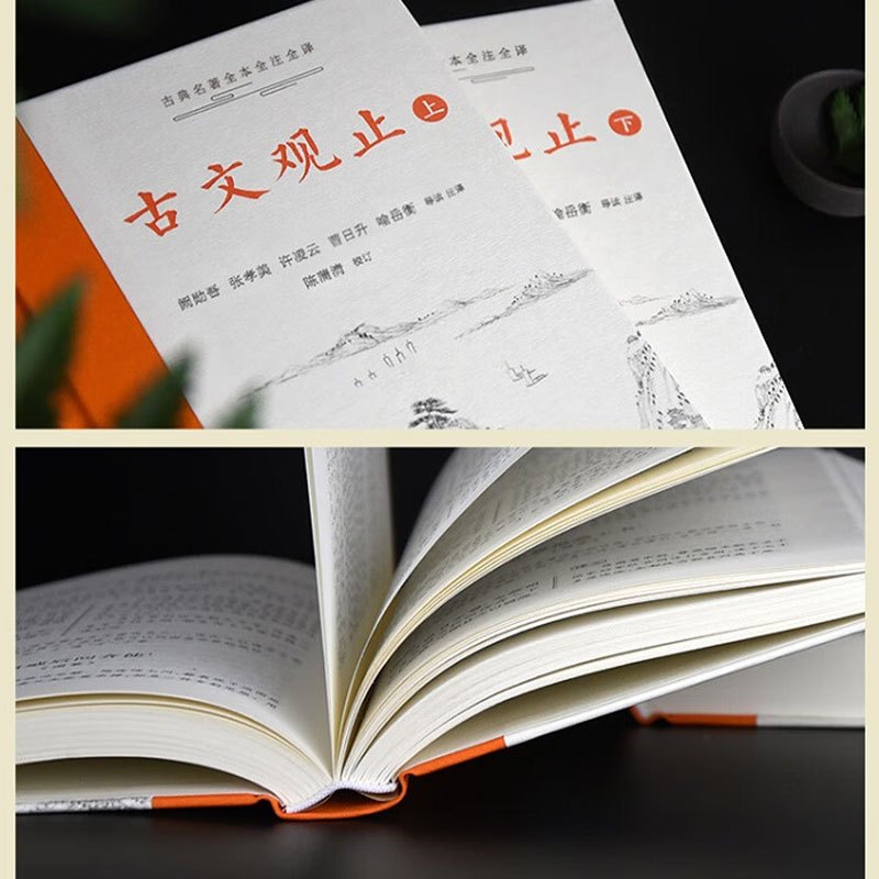 山河 《古文观止》(全本全注全译)(布脊精装上下册)国学经典名著读物