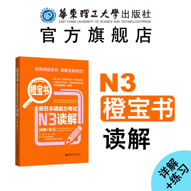 [正版]橙宝书.新日本语能力考试N3读解(详解+练习)