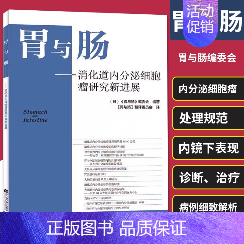 【正版】胃与肠 消化道内分泌细胞瘤研究新进展 林香春 消化道内分泌细胞瘤处理规范WHO分类病理学特征内镜下临床表现诊断治