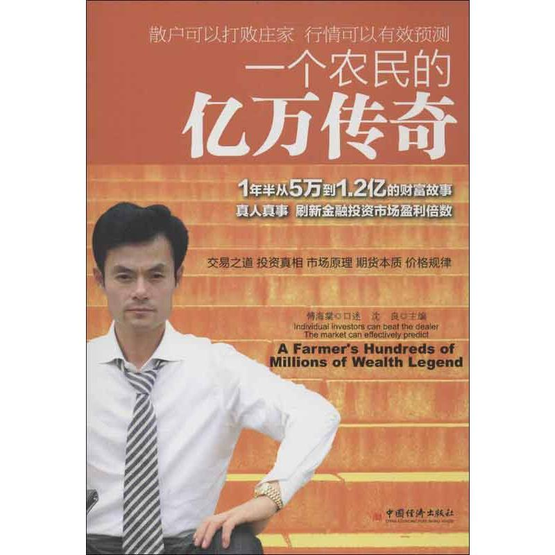 [M]一个农民的亿万传奇-9787513622684高清大图