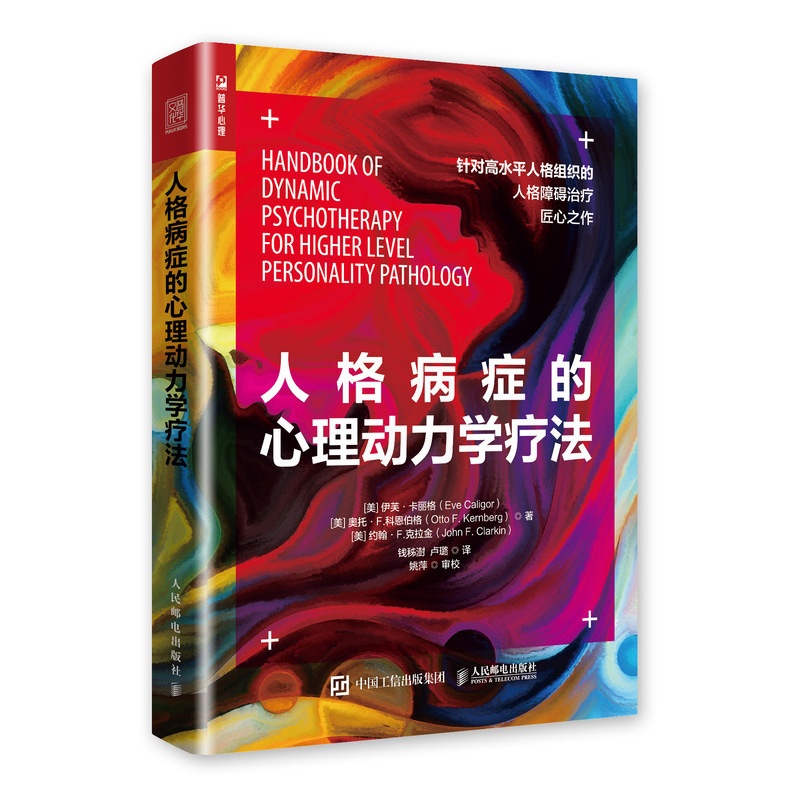 [醉染正版]正版 人格病症的心理动力学疗法 边缘性人格障碍 移情焦点 心理咨询与治疗书籍 人民邮电出版社97871155高清大图