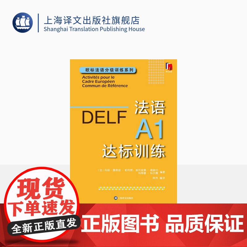 法语A1达标训练 欧标法语分级训练系列 玛丽-露易兹·帕利赞等 编著 钱培鑫 编译 法语学习 赴法考试必备 上海译文出版高清大图