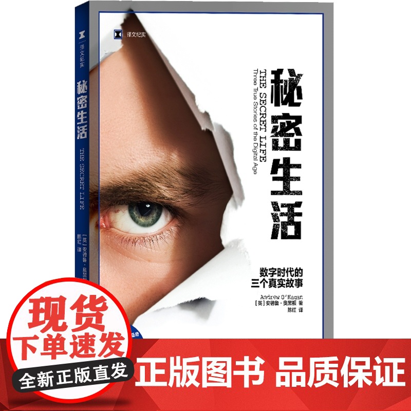 秘密生活 数字时代的三个真实故事 译文纪实 维基解密 阿桑奇 比特币 中本聪 网络解密 安德鲁奥黑根 上海译文出版社高清大图