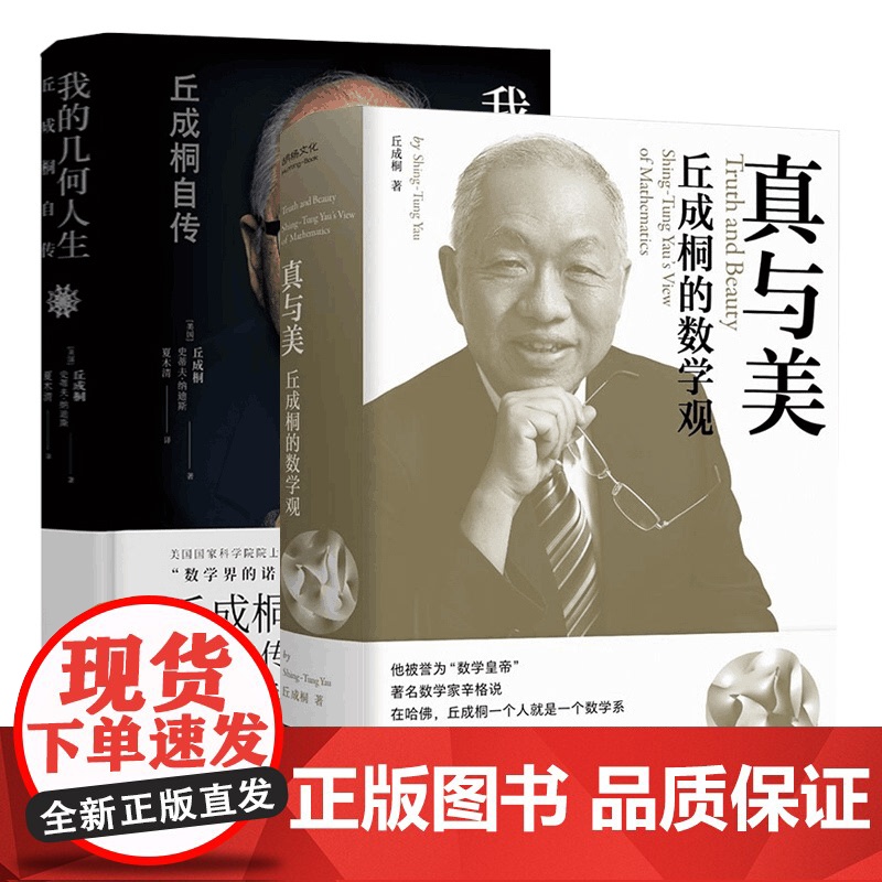 我的几何人生:丘成桐自传+真与美:丘成桐的数学观