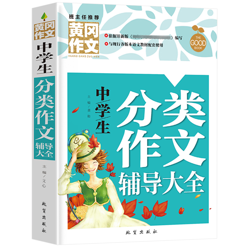 正版新书】黄冈作文-中学生分类辅导(单册)文心9787116131798