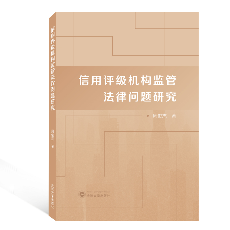 【M】信用评级机构监管法律问题研究-9787307205901