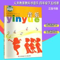 2019小学四年级下册音乐书苏教版小学四年级音乐书下课本教材学生用书音乐书四年级下五线谱义务教育教科书