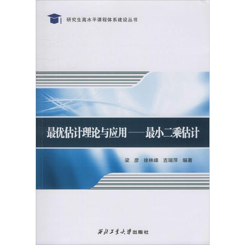 [M]最优估计理论与应用——最小二乘估计 梁彦,徐林峰,吉瑞萍 著 -9787561266748