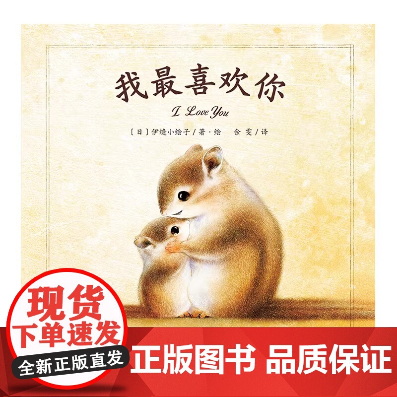 魔法象·图画书王国 我最喜欢你 (日)伊缝小绘子 3-6岁绘本图画书精装图画书欧美童书故事绘本儿童读物儿童文学亲子共读幼高清大图