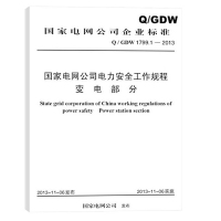 《国家电网公司电力安全工作规程 变电部分》