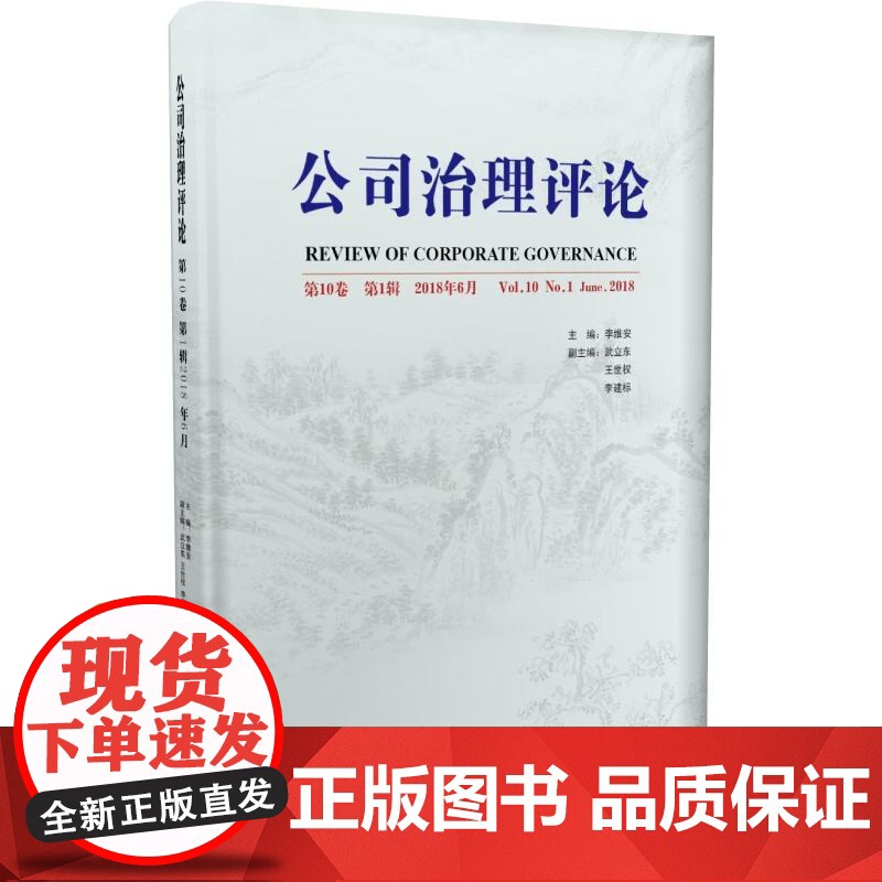 公司治理评论(0卷 辑)高清大图