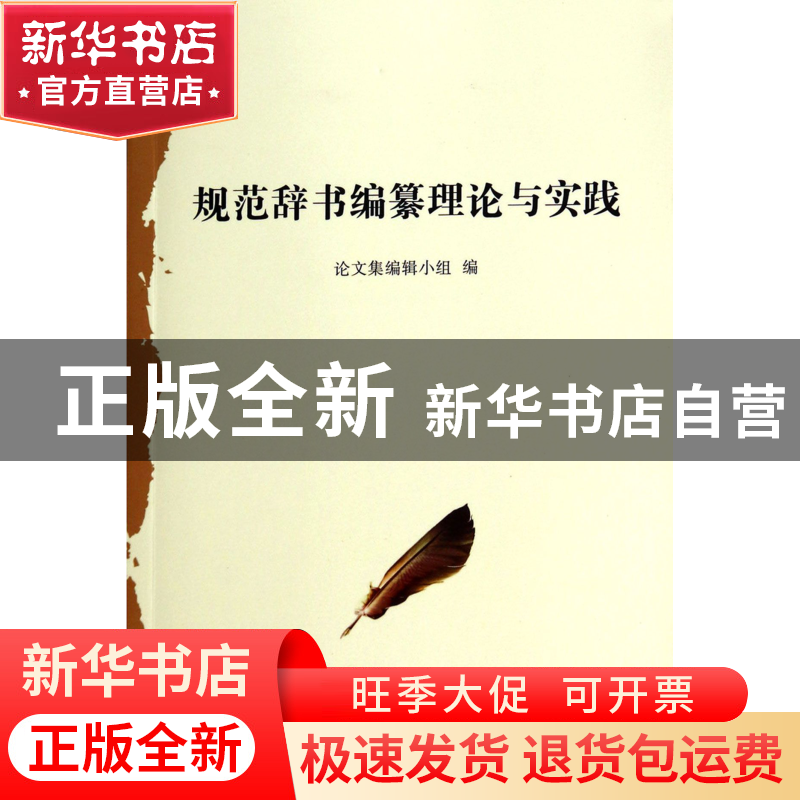 正版 规范辞书编纂理论与实践 论文集编辑小组 华语教学 97875138高清大图