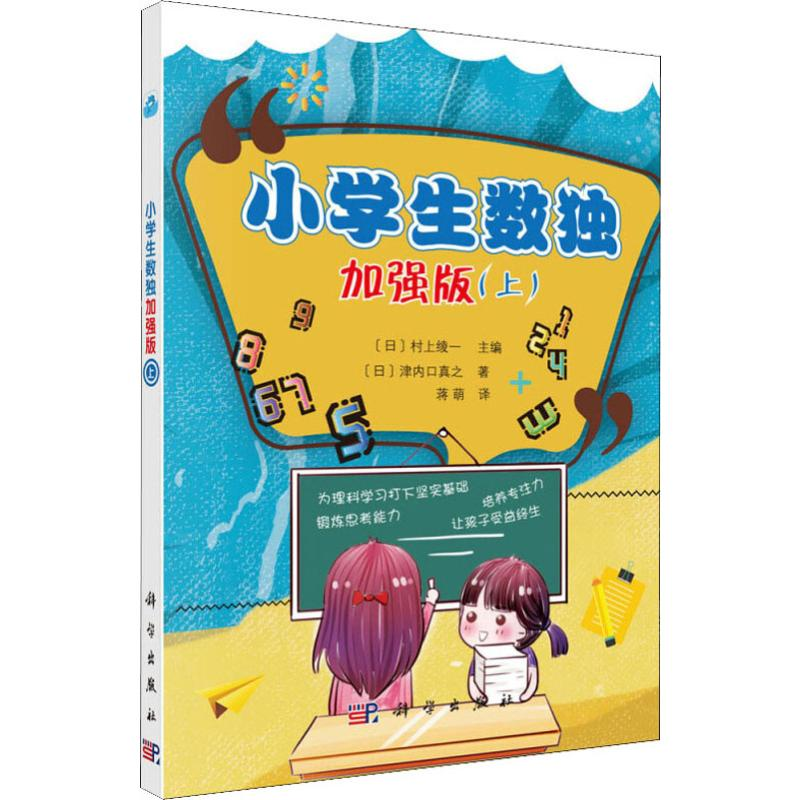 [M]小学生数独 加强版(上) (日)津内口真之 著 蒋萌 译 -9787030612045高清大图