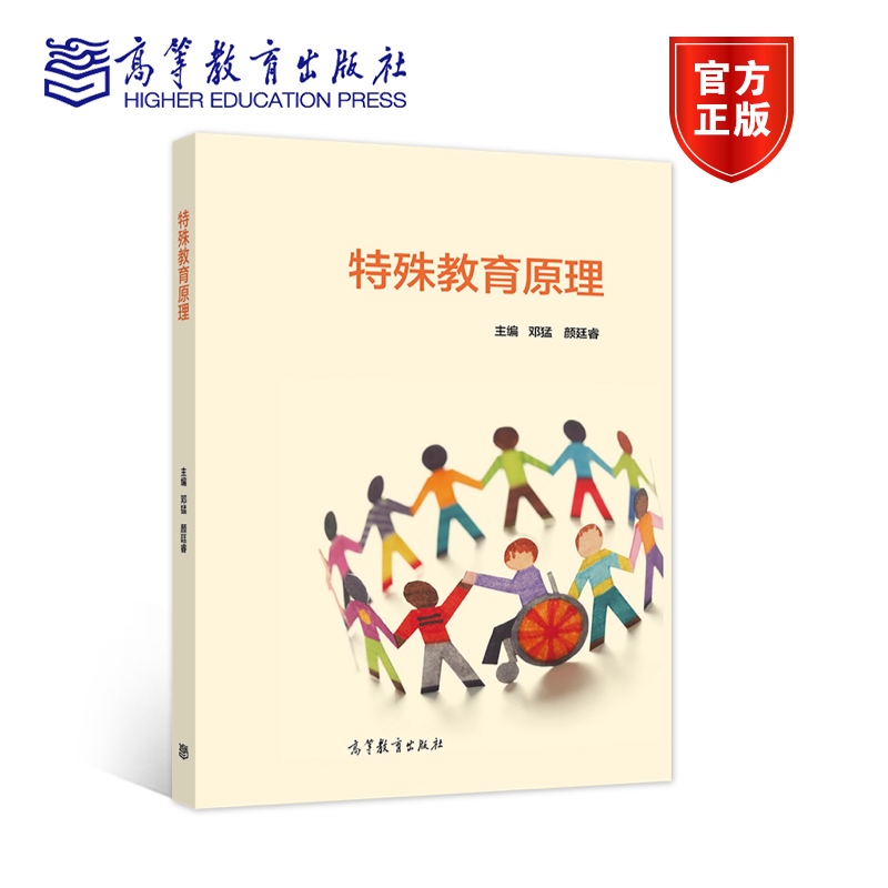 特殊教育原理 [正版]特殊教育原理 邓猛 颜廷睿 高等教育出版社高清大图
