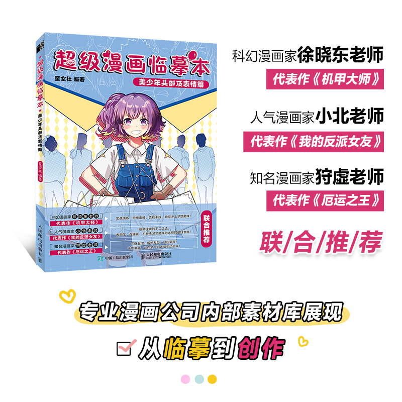 [正版]超级漫画临摹本 美少年头部及表情篇 星空社 编 绘画(新)高清大图