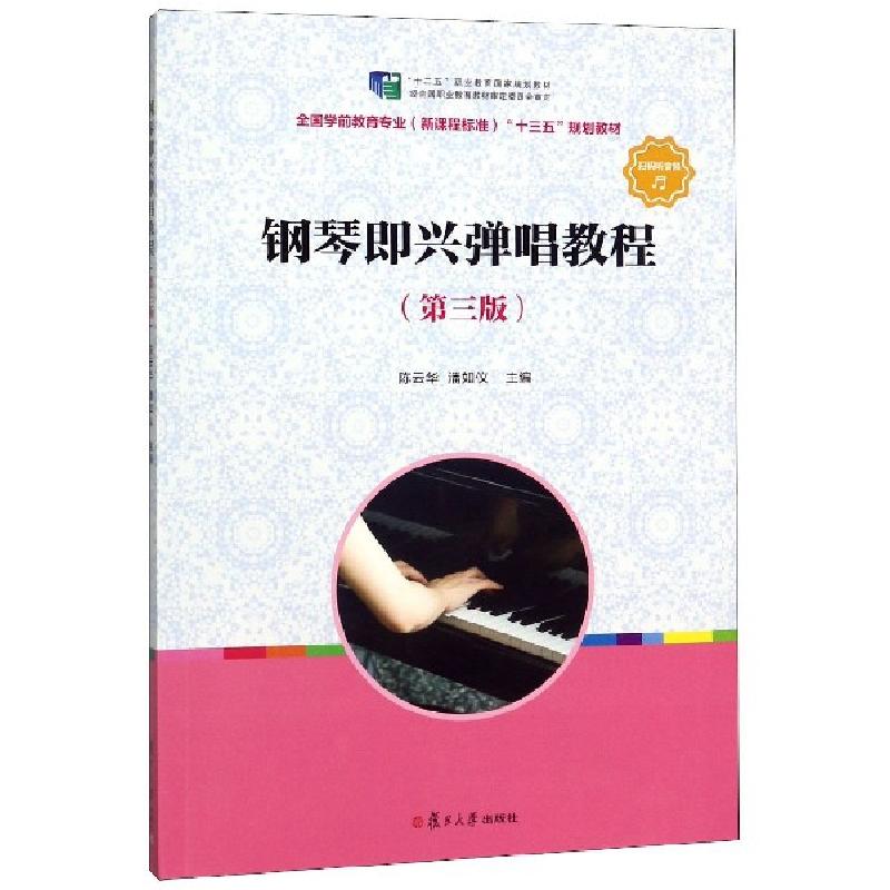 正版新书】钢琴即兴弹唱教程(第3版全国学前教育专业新课程标准十