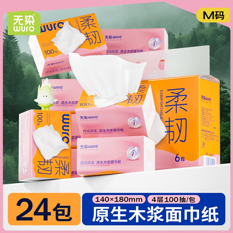 无染(wuro)原生木浆立体压花面巾纸【柔韧M码】 4层 100抽*24包