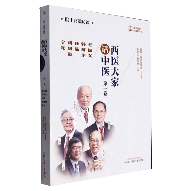 单本全册 [正版]西医大家话中医 一卷 王振义韩济生孙燕汤钊猷宁光 医学临床大家 医学领域院士的高端访谈实录 中国中医药