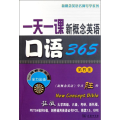 一天一课新概念英语口语365