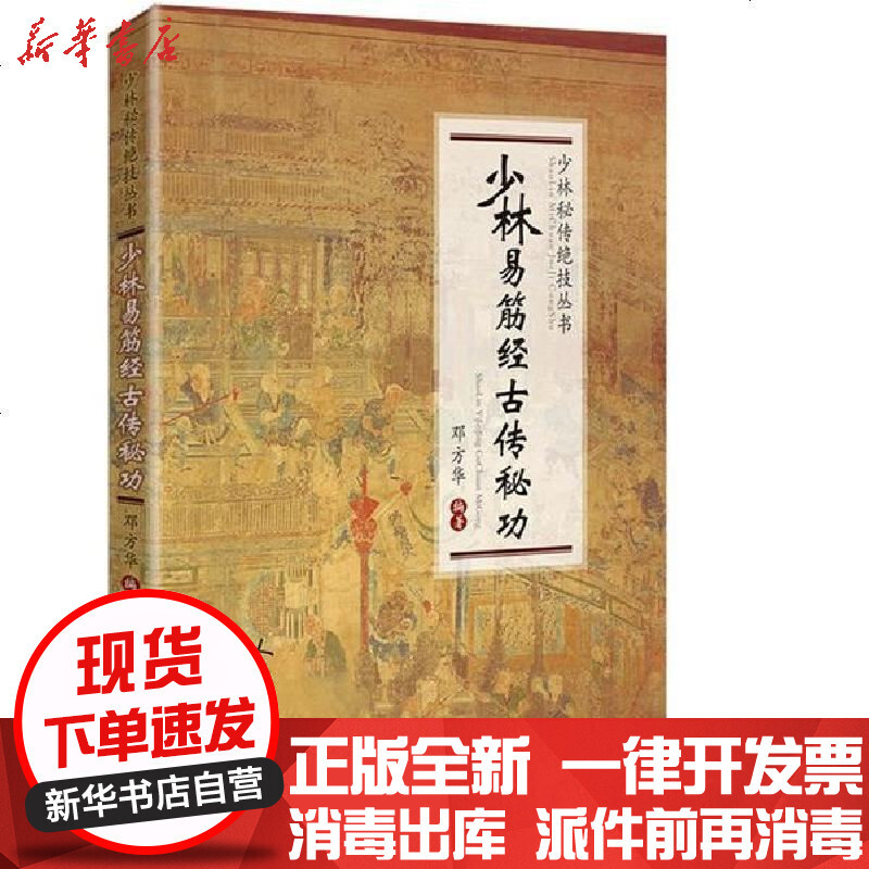 少林易筋经古传秘功 少林秘传绝技丛书 邓方华著 摘要书评在线阅读 苏宁易购图书