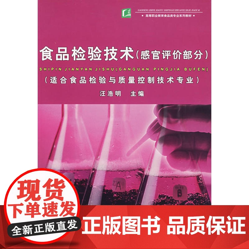 食品检验技术(感官评价部分)(高等职业教育食品类专业系列教材)高清大图