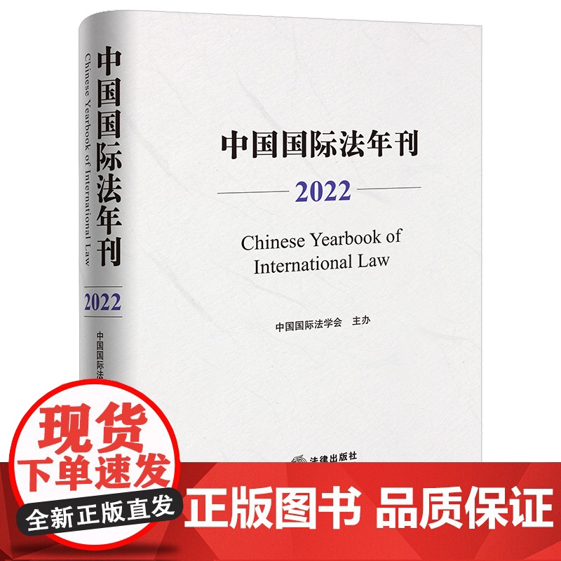 2023新书 中国国际法年刊(2022) 中国国际法学会主办 法律出版社高清大图