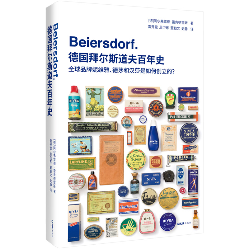 正版新书】德国拜尔斯道夫百年史:全球品牌妮维雅、德莎和汉莎是