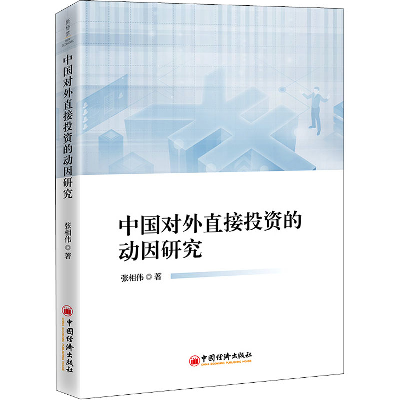 正版新书]中国对外直接投资的动因研究张相伟9787513668835高清大图