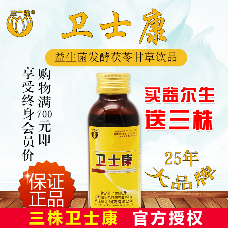 三株卫士康口服液 20瓶一箱 正品 济南发货茯苓甘草益生菌饮品