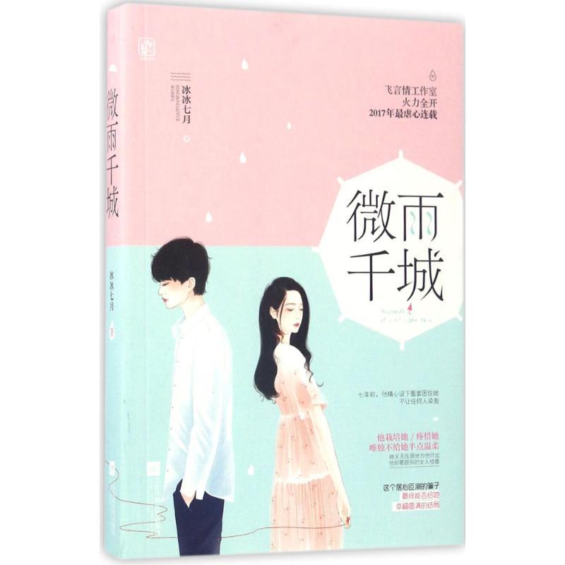 正版新书]微雨千城冰冰七月9787559401748高清大图