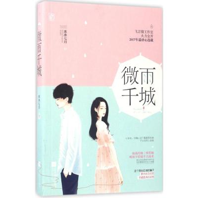 正版新书]微雨千城冰冰七月9787559401748