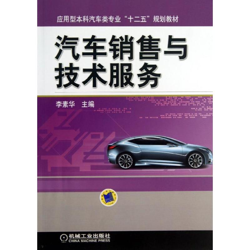 醉染图书汽车销售与技术服务9787111426196高清大图