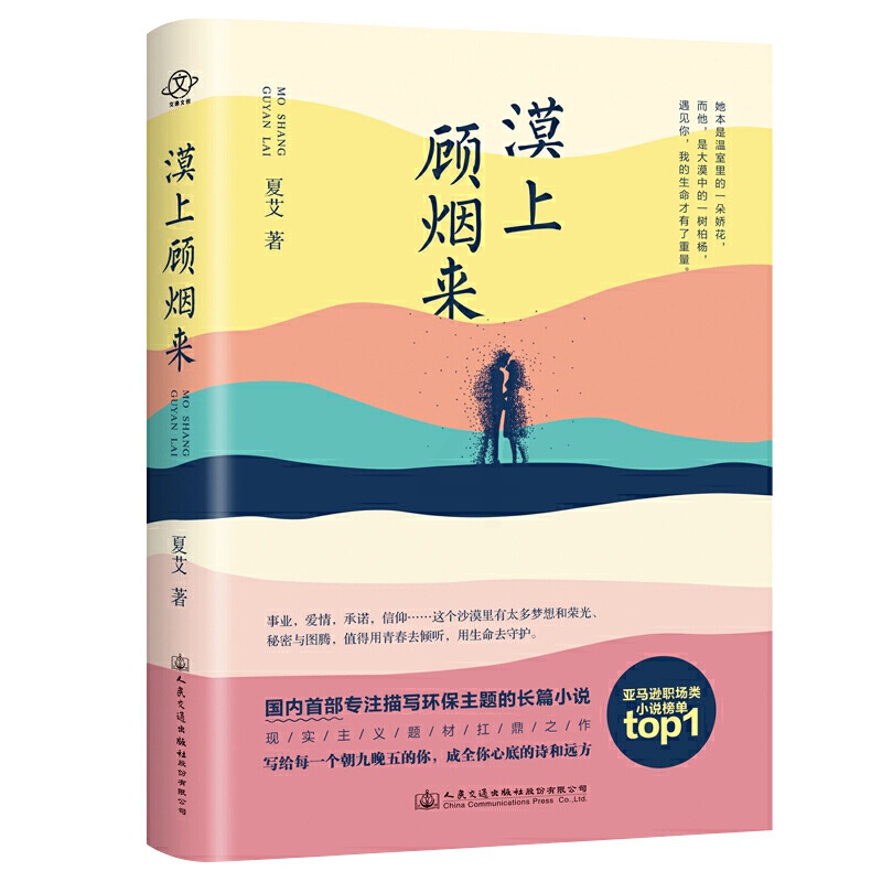 [醉染正版]漠上顾烟来 夏艾著 首部聚焦环保主题,都市现实主义题材 都市白领x退伍军人 爱情言情小说排行榜正版高清大图