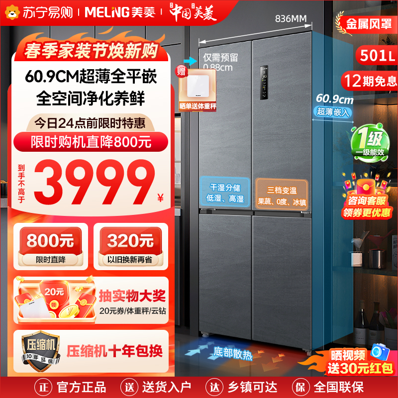 [无忧嵌]美菱(MELING) 501升超薄零嵌入式十字对开门冰箱底部散热风冷无霜多门电冰箱一级能效节能大容量苏宁自营