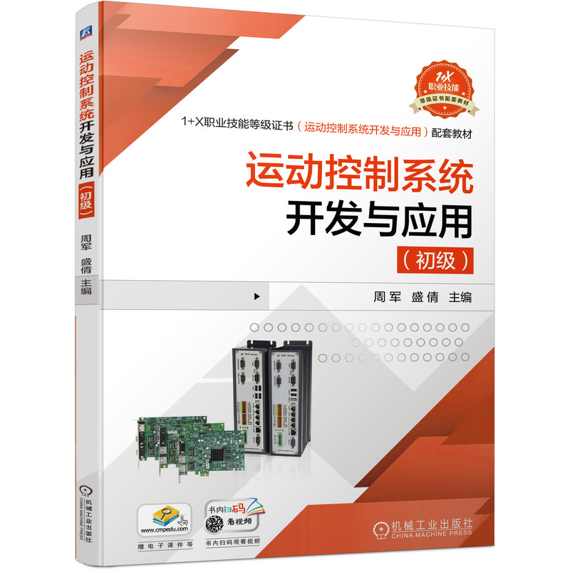 醉染图书运动控制系统开发与应用(初级)9787111681229高清大图