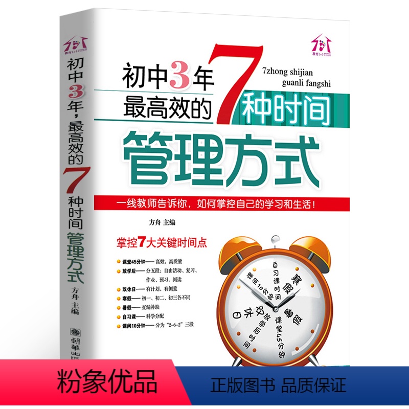 【正版】初中3年,效的7种时间管理方式 初中生七八九年级提高记忆方法 中考状元的学习方法,清华学霸修习笔记,一线教师