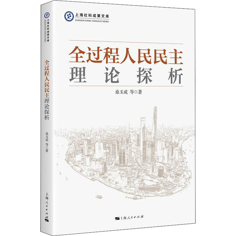 [M]全过程人民民主理论探析 桑玉成 等 著 -9787208173576高清大图
