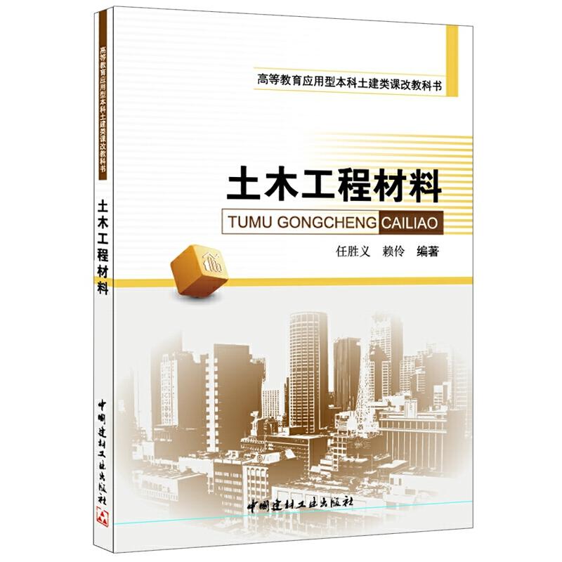 正版新书]土木工程材料·高等教育应用型本科土建类课改教科书任高清大图