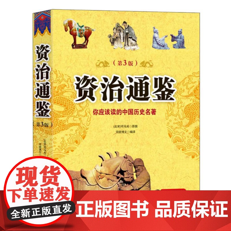 【正版】资治通鉴(第3版)司马光 著 增加了部分内容 使得本品牌作为当代世界传播社常销图书 具有更强的市场竞争力