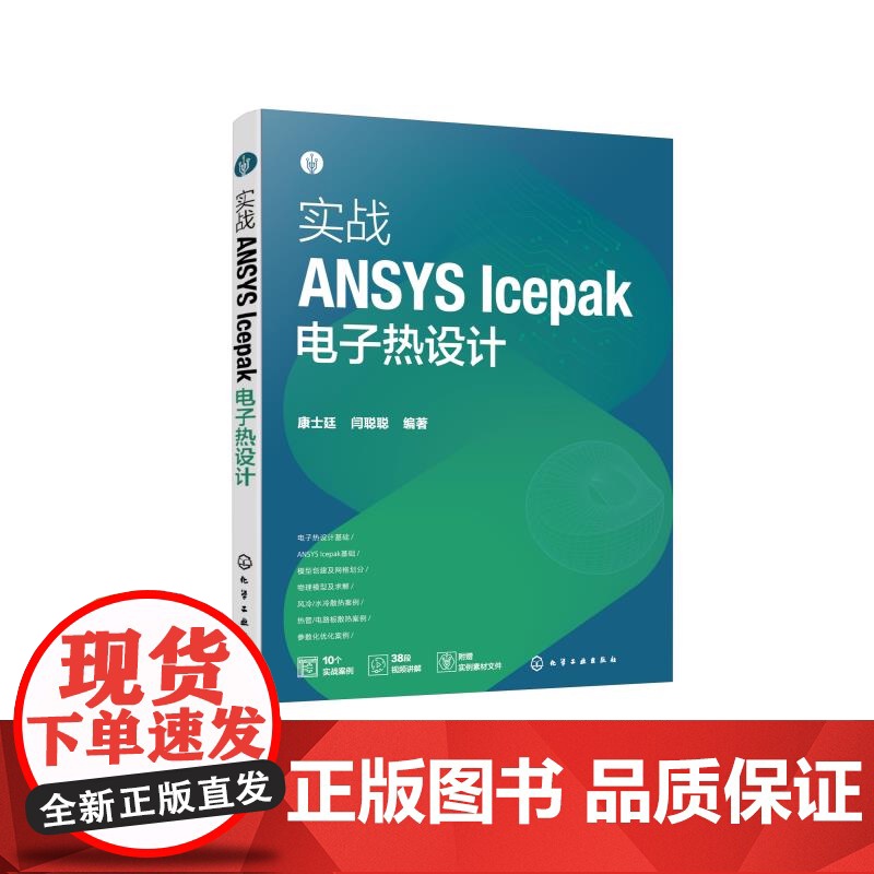 实战ANSYS Icepak电子热设计 ANSYS Icepak概述 电子热设计基础理论 创建模型及网格划分 物理模型及高清大图