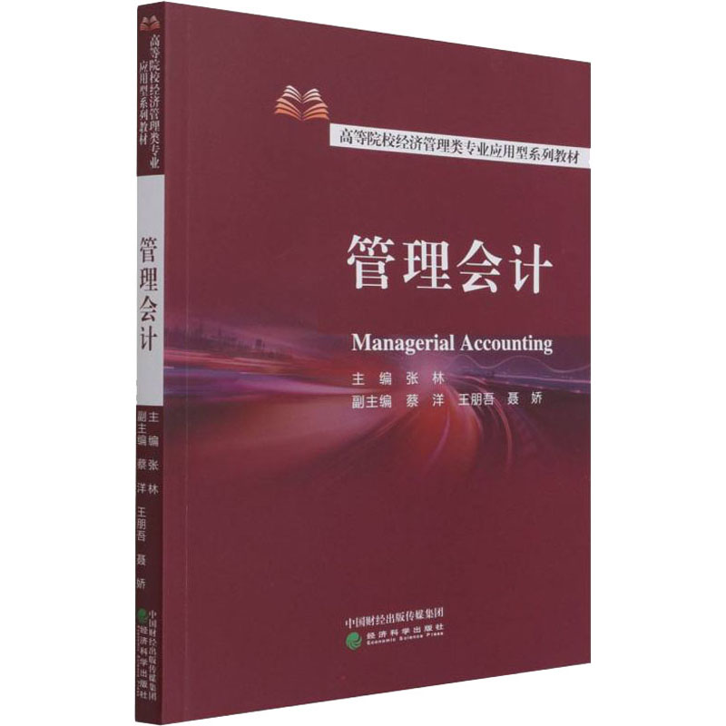 正版新书】管理会计张林9787521823943